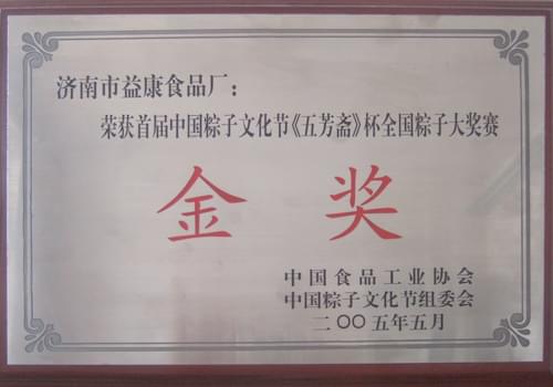 2005年5月济南市益康食品厂荣获粽子文化节《五芳斋》杯粽子大奖赛金奖
