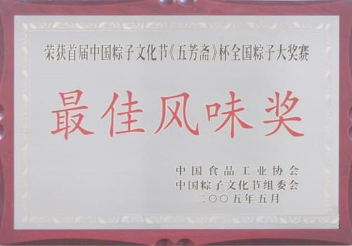 2005年5月荣获粽子文化节粽子大奖赛风味奖