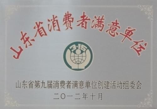 2012年10月山东省消费者满意单位