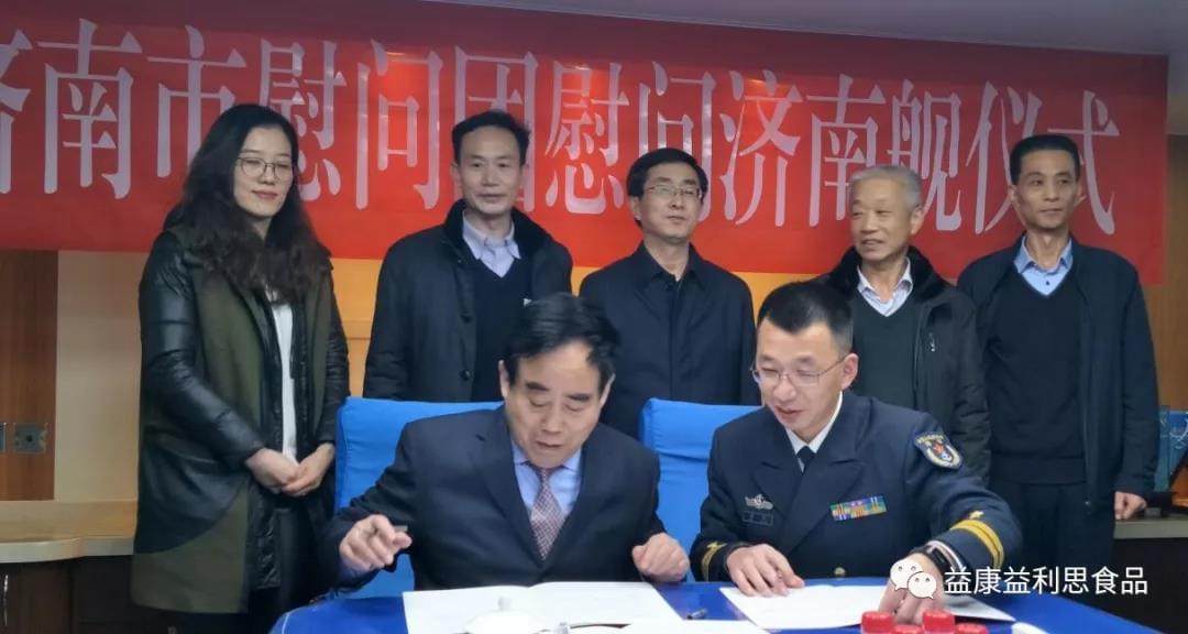 济南益康集团与“济南舰”正式签署军民共建协议