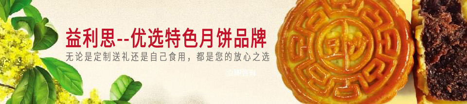 益利思-济南特色月饼品牌