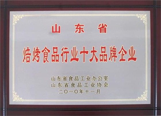 2010年11月山东省焙烤食品行业品牌企业
