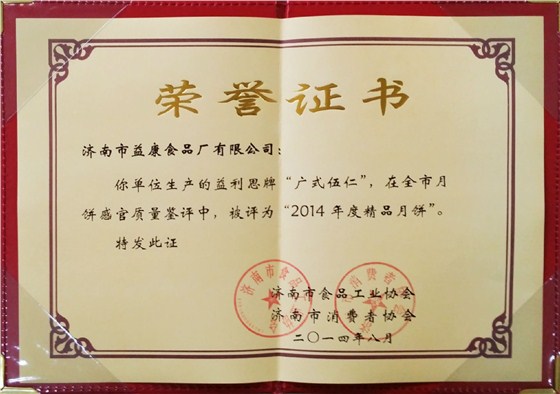 益利思牌广式伍仁评为“2014年度精品月饼”