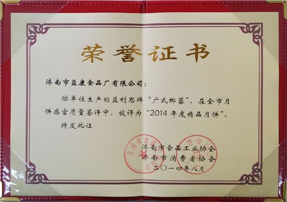 益利思牌广式椰蓉评为“2014年度精品月饼”