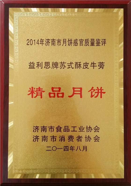 益利思牌苏式酥皮牛蒡评为“2014年精品月饼”
