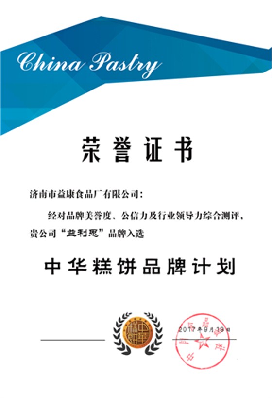 2017年9月益利思—入选中华糕饼品牌计划