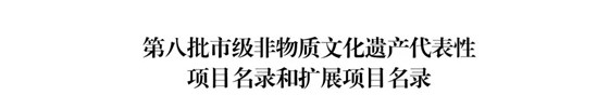 第八批市级非物质文化遗产代表性项目名录和扩展项目名录