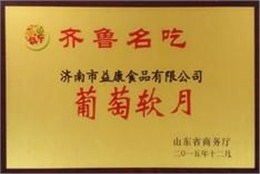 2015年12月葡萄软月牌月饼被山东省商务厅授予“齐鲁名吃”称号