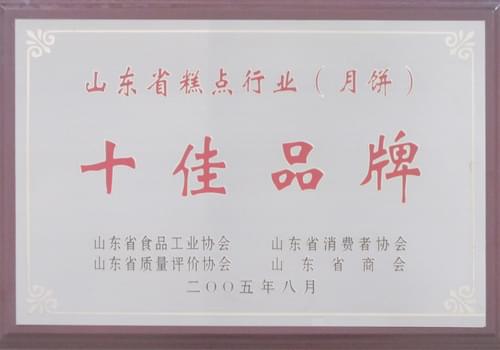 2005年8月山东省糕点行业（月饼）品牌