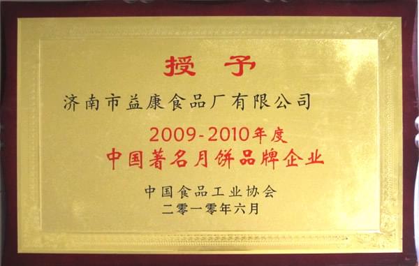 益利思-2009-2010然年度中国著名月饼品牌企业