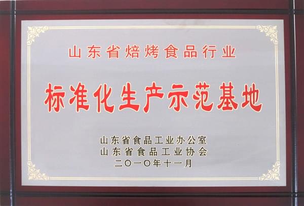 2010年11月山东省焙烤食品行业标准化生产示范基地