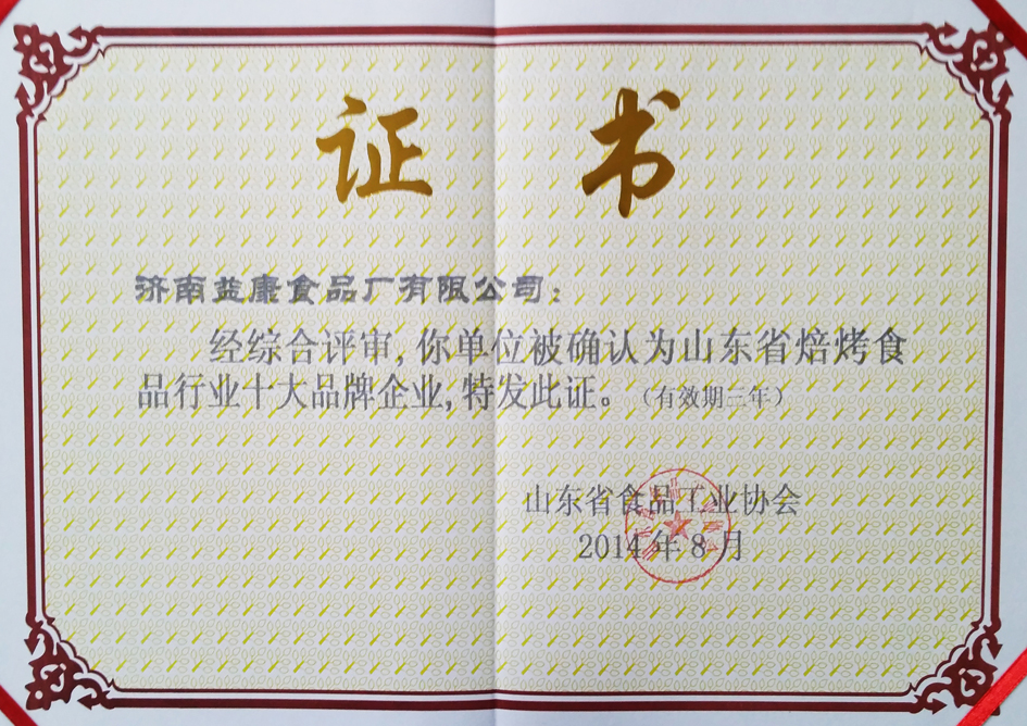 2014年8月-2017年8月山东省焙烤食品行业品牌企业