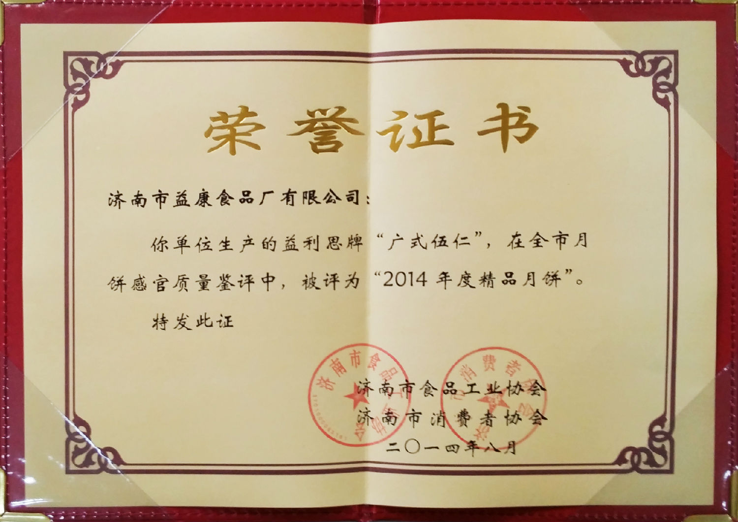 益利思牌广式伍仁评为“2014年度精品月饼”