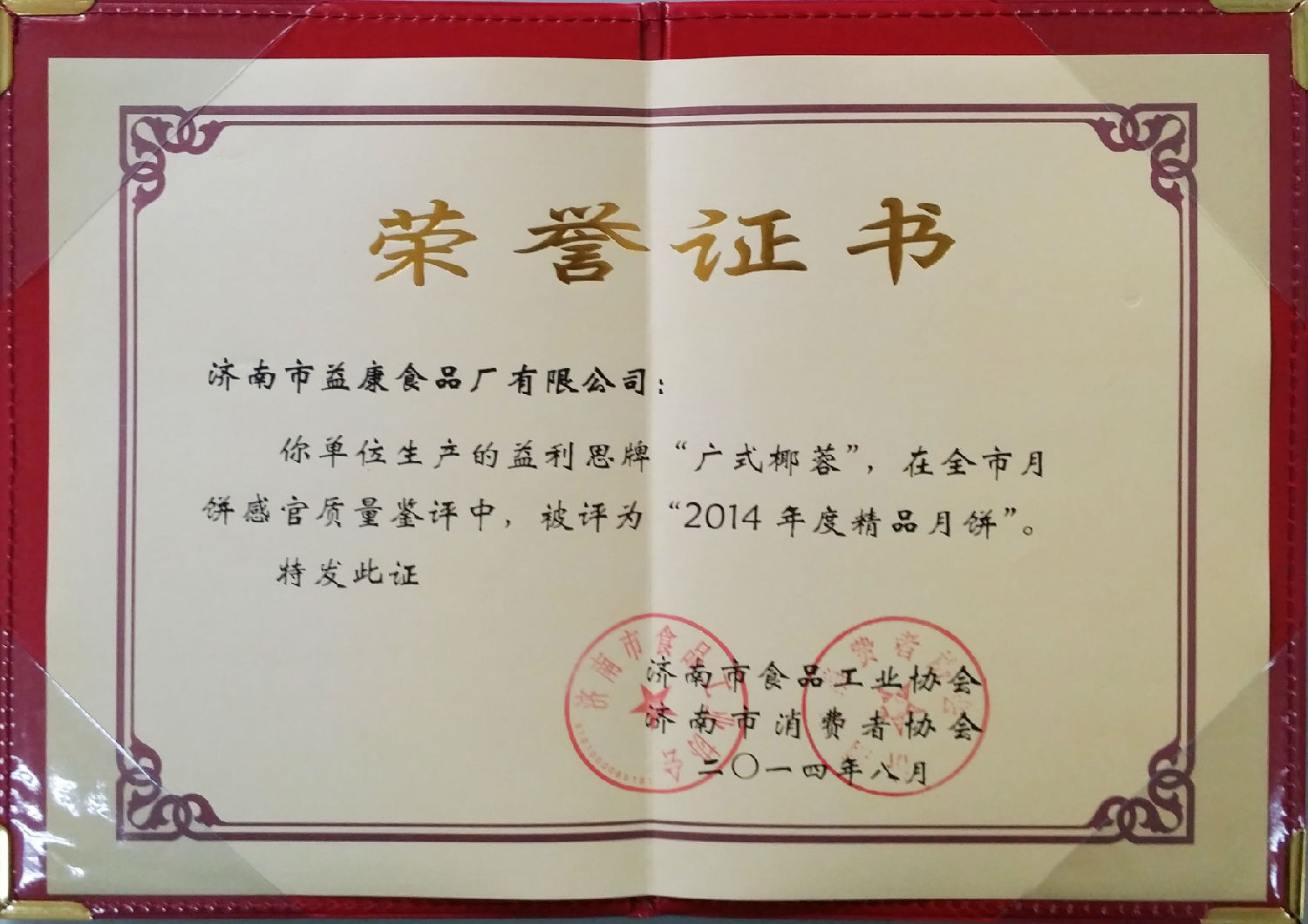益利思牌广式椰蓉评为“2014年度精品月饼”