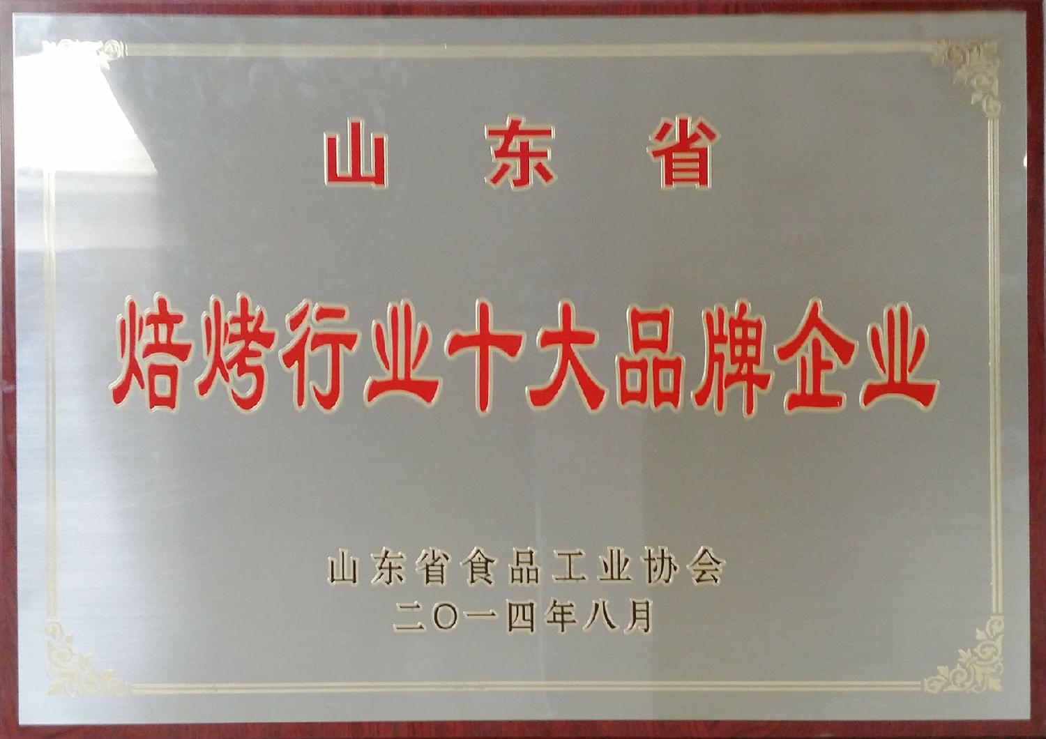 2014年8月荣获山东省焙烤行业品牌企业