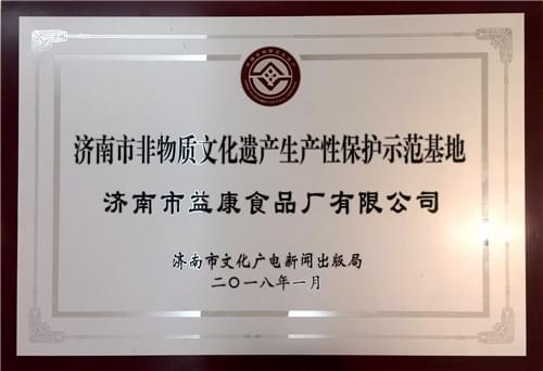 2018年1月济南市非物质文化遗产生产性保护示范基地