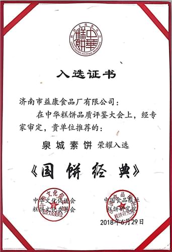2018年6月益利思泉城素饼荣耀入选《国饼》
