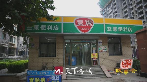 第二代：益康便利店