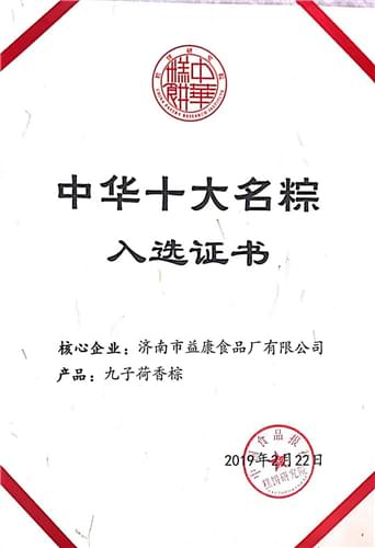 2019年2月九子荷香粽—中华名粽