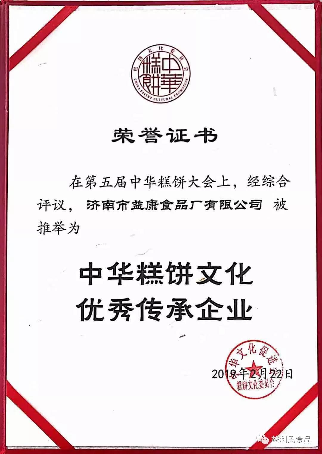 中华糕饼文化优传承企业荣誉证书