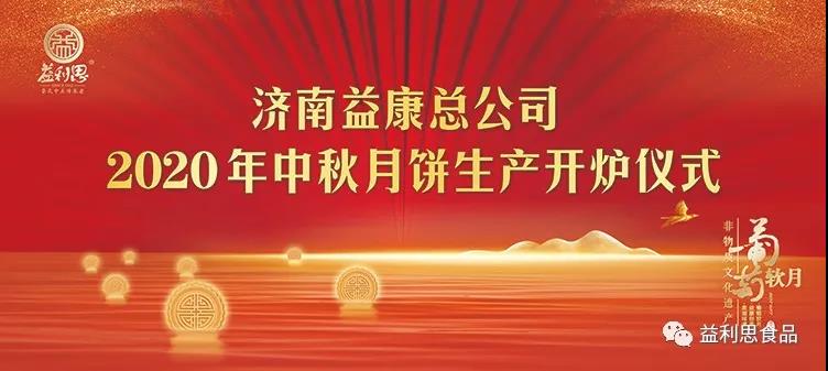 济南益康总公司2020年中秋月饼生产开炉仪式