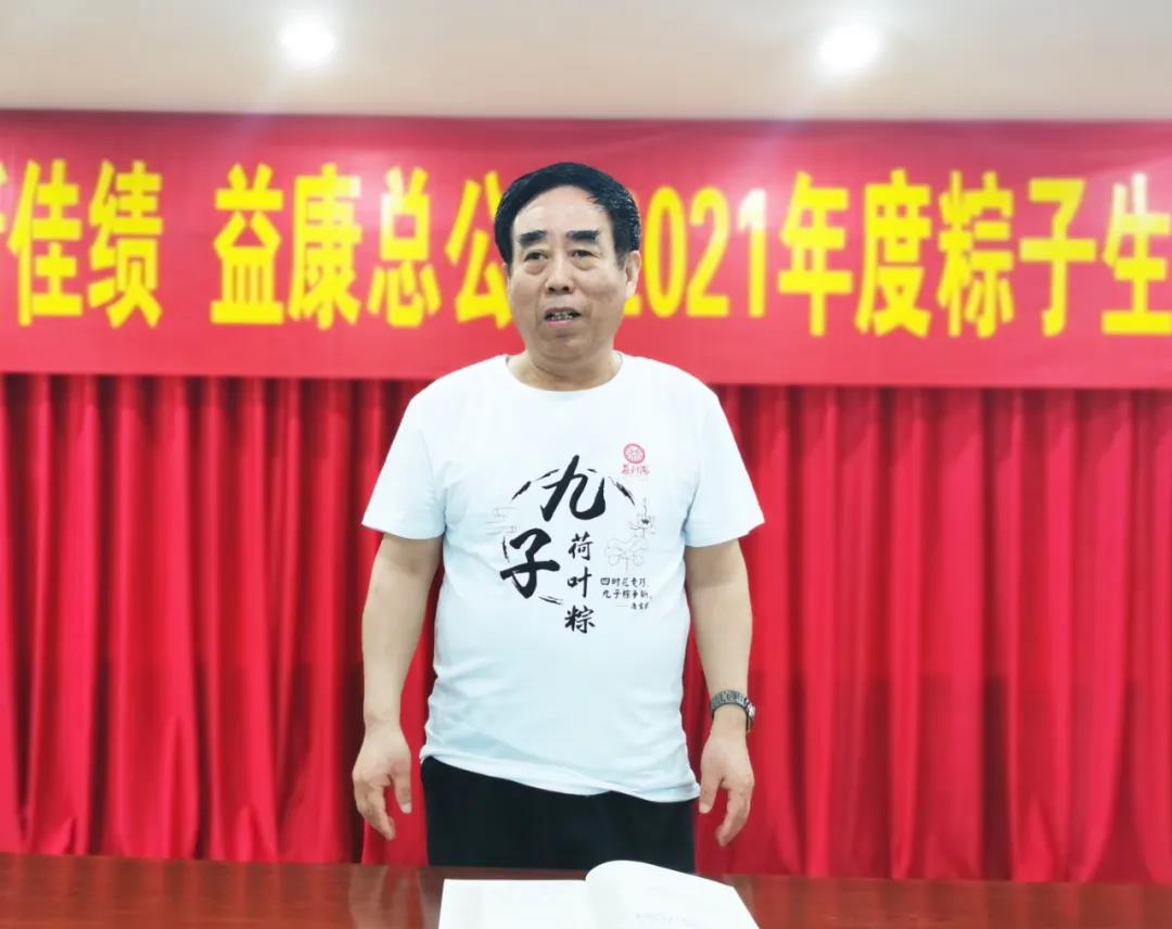 益康公司党委书记、董事长王忠本讲话