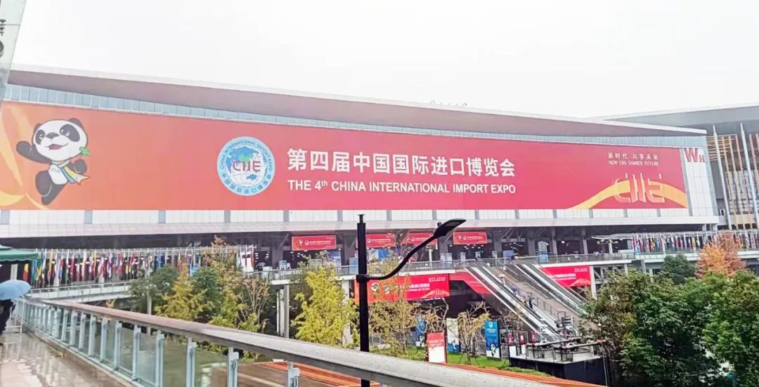 2021·中国国际进口博览会