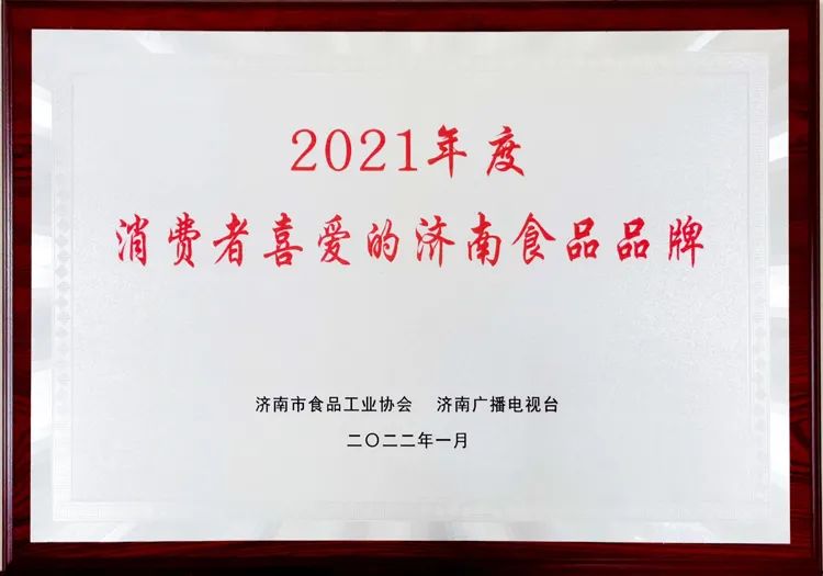 2021年度消费者喜爱的济南食品品牌