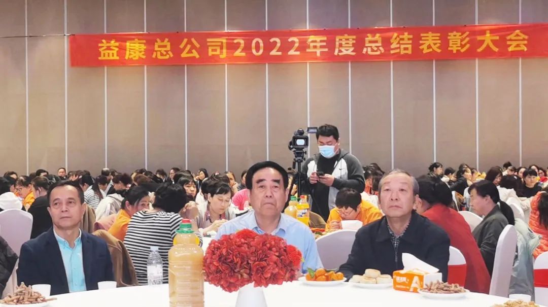 益康总公司2022年度总结表彰大会