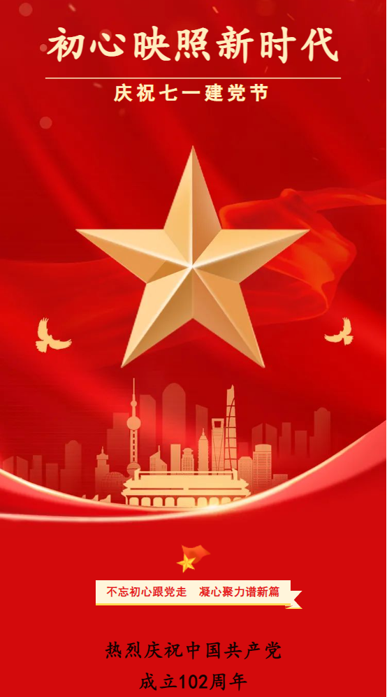 红心向党映初心 | 热烈庆祝中国共产党成立102周年