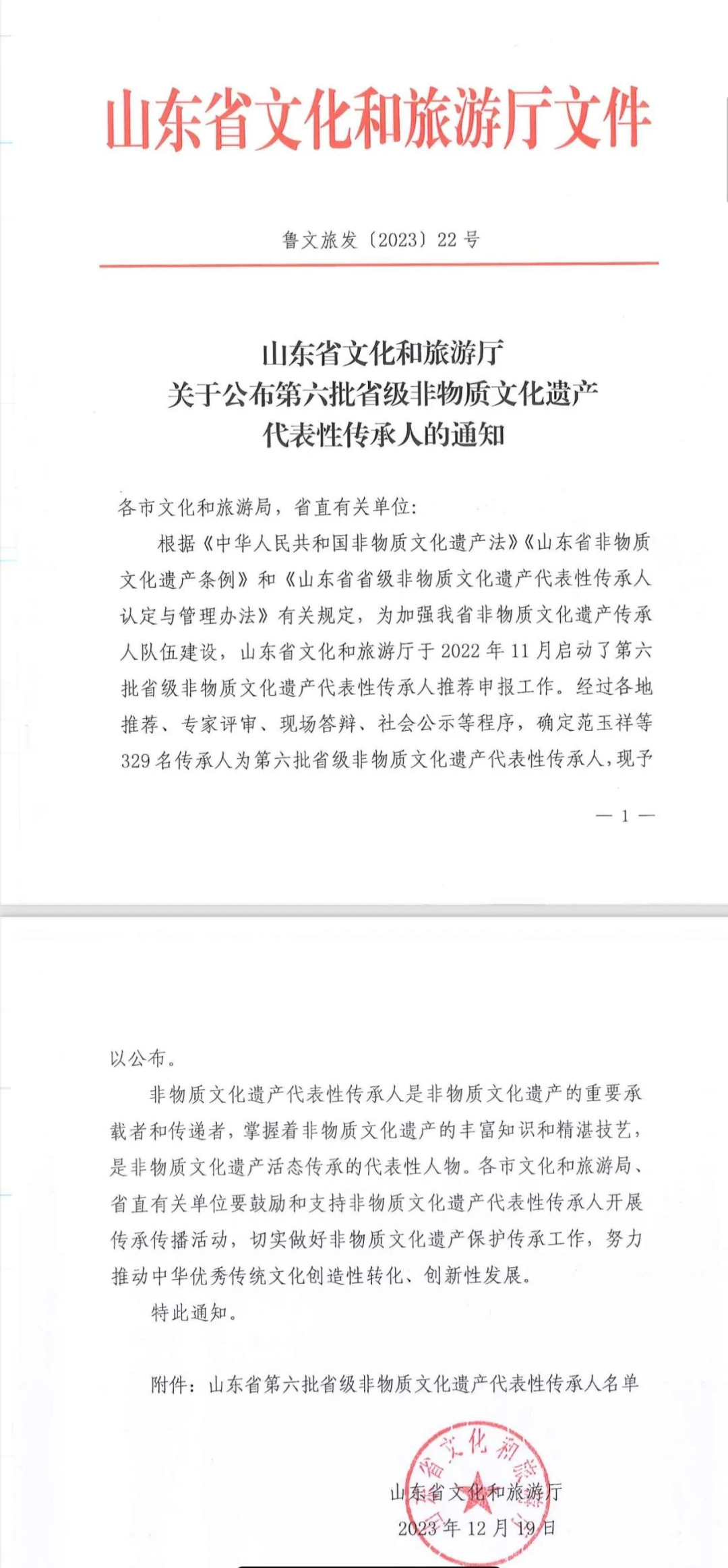 《关于公布第六批省级非物质文化遗产代表性传承人的通知》