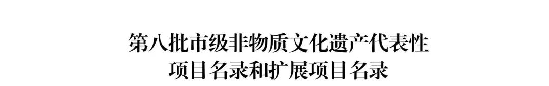 第八批市级非物质文化遗产代表性项目名录和扩展项目名录