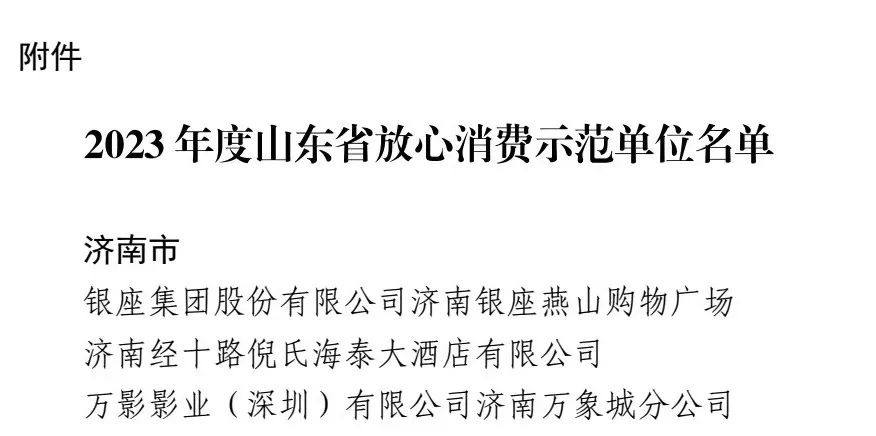 山东省放心消费示范单位公示名单（部分）