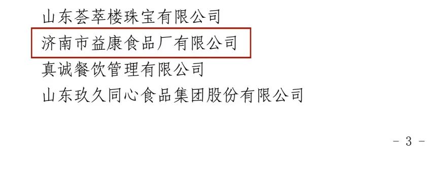 山东省放心消费示范单位公示名单（部分）