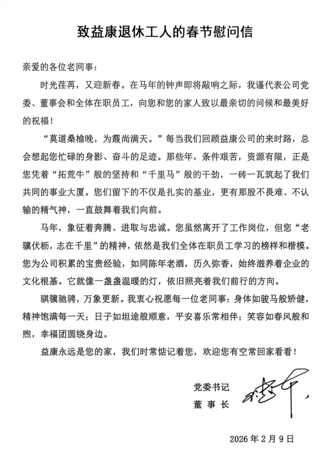致退休工人的春节慰问信