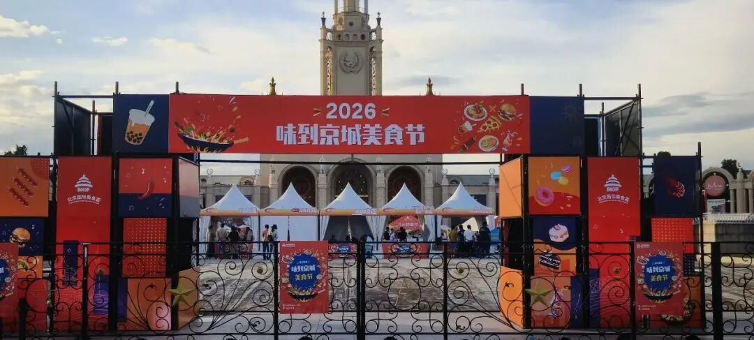济南益康亮相2026“味到京城”美食节 济南益康亮相2026“味到京城”美食节