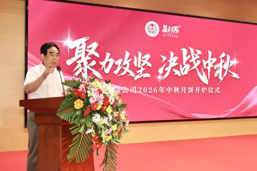 济南益康总公司2026年中秋月饼开炉仪式 济南益康总公司2026年中秋月饼开炉仪式