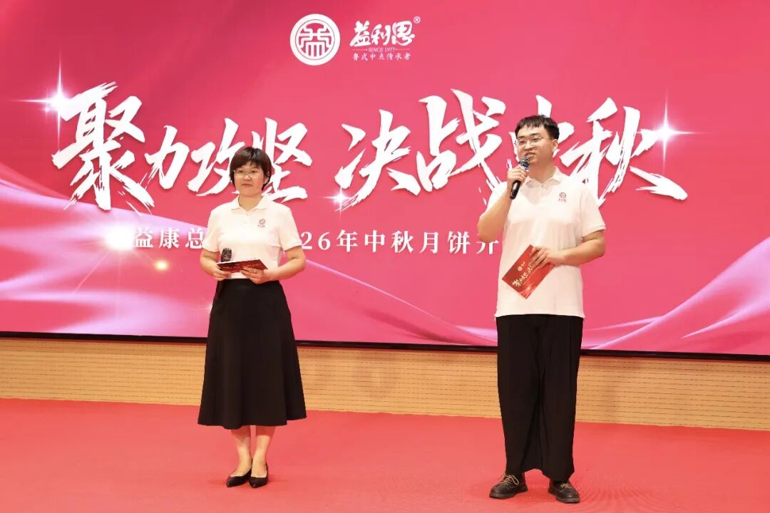 济南益康总公司2026年中秋月饼开炉仪式 济南益康总公司2026年中秋月饼开炉仪式