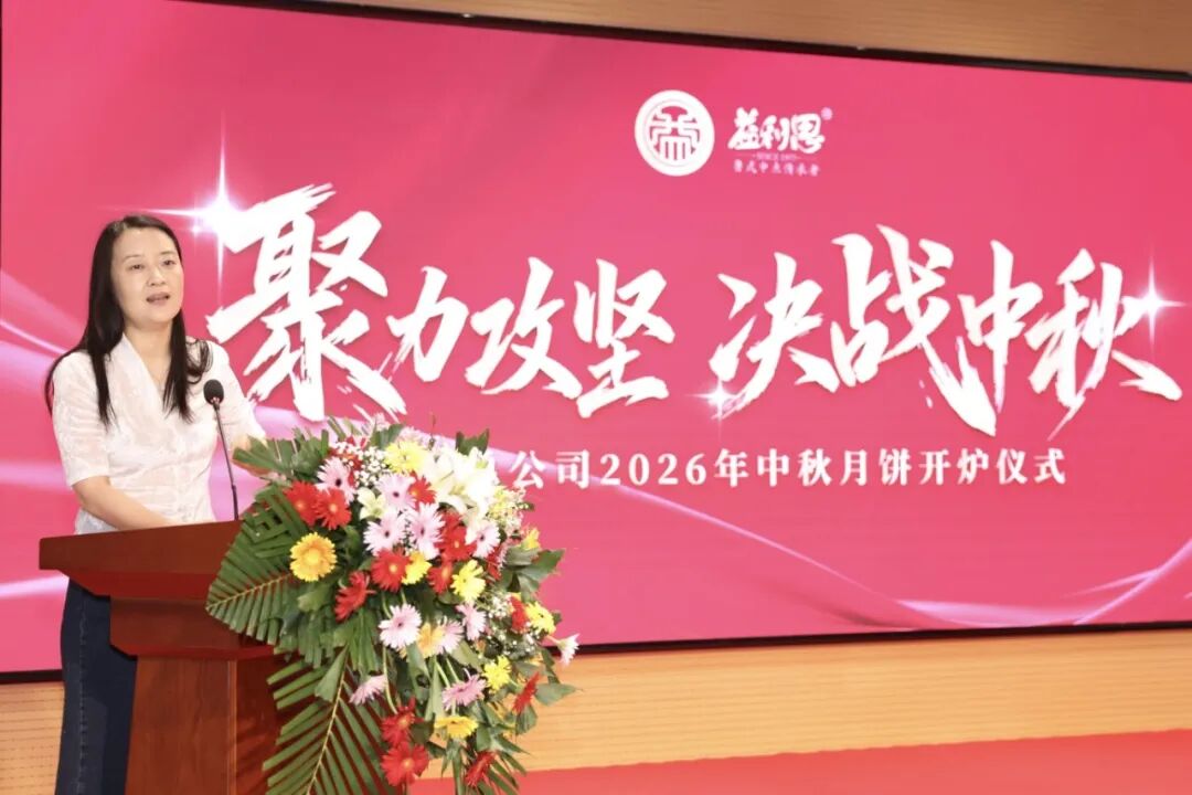 济南益康总公司2026年中秋月饼开炉仪式 济南益康总公司2026年中秋月饼开炉仪式