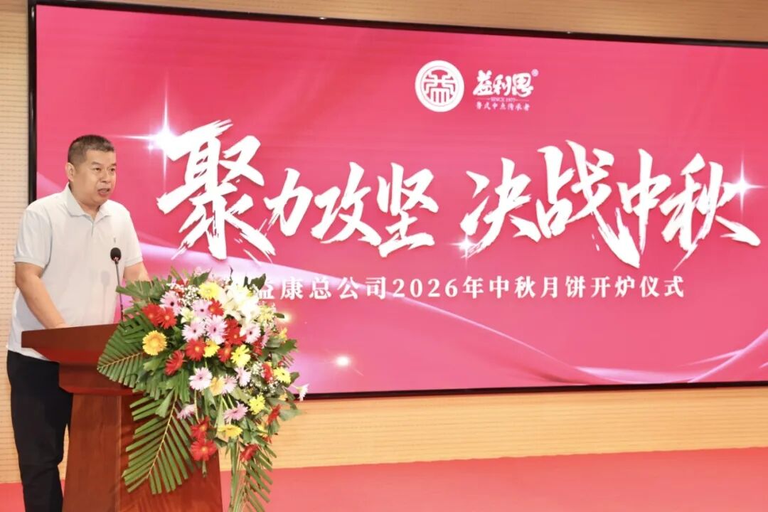 济南益康总公司2026年中秋月饼开炉仪式 济南益康总公司2026年中秋月饼开炉仪式