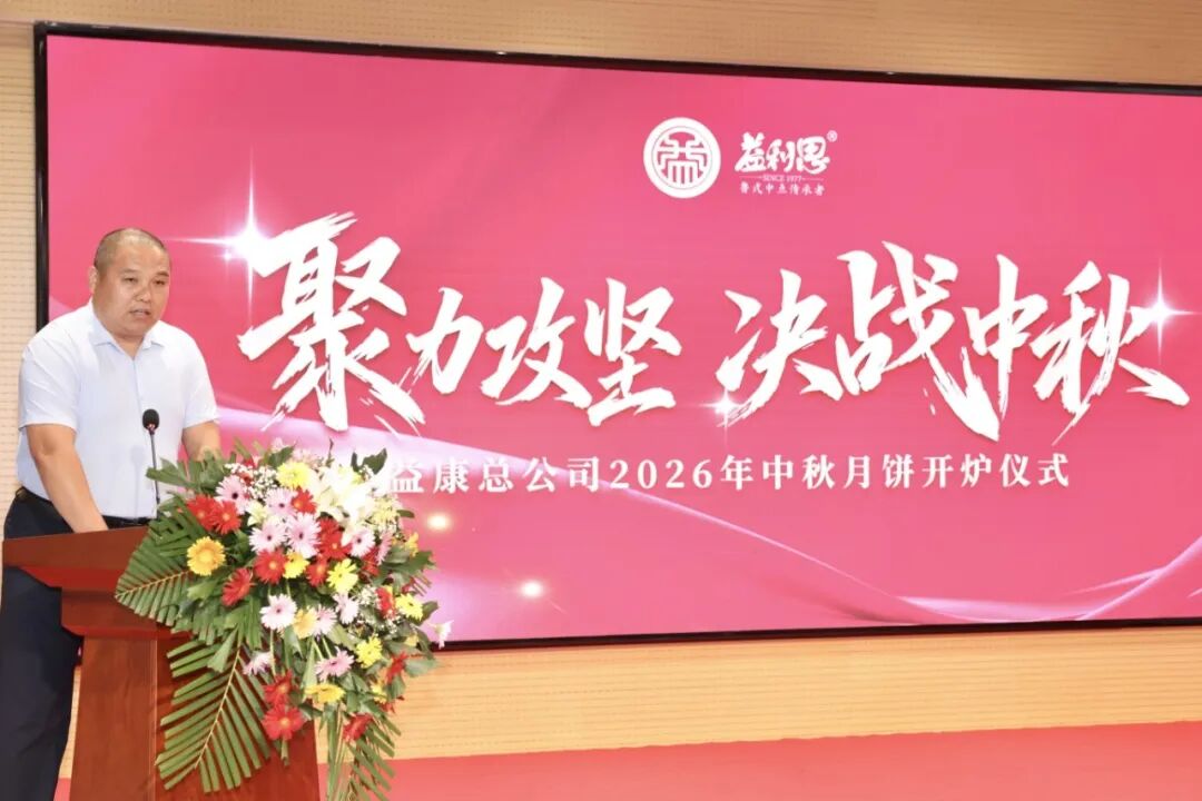 济南益康总公司2026年中秋月饼开炉仪式 济南益康总公司2026年中秋月饼开炉仪式