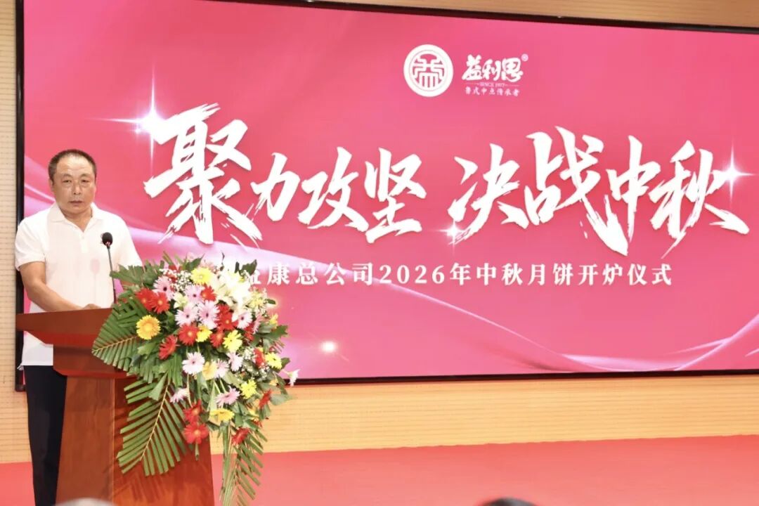 济南益康总公司2026年中秋月饼开炉仪式 济南益康总公司2026年中秋月饼开炉仪式