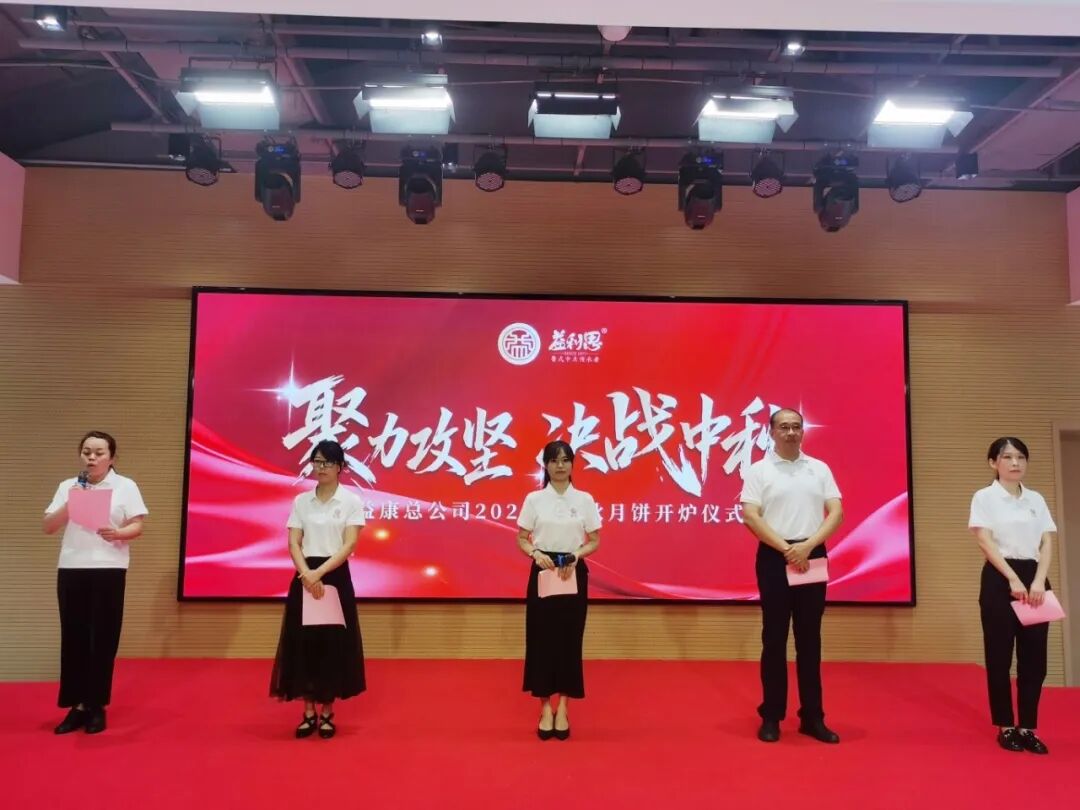 济南益康总公司2026年中秋月饼开炉仪式 济南益康总公司2026年中秋月饼开炉仪式
