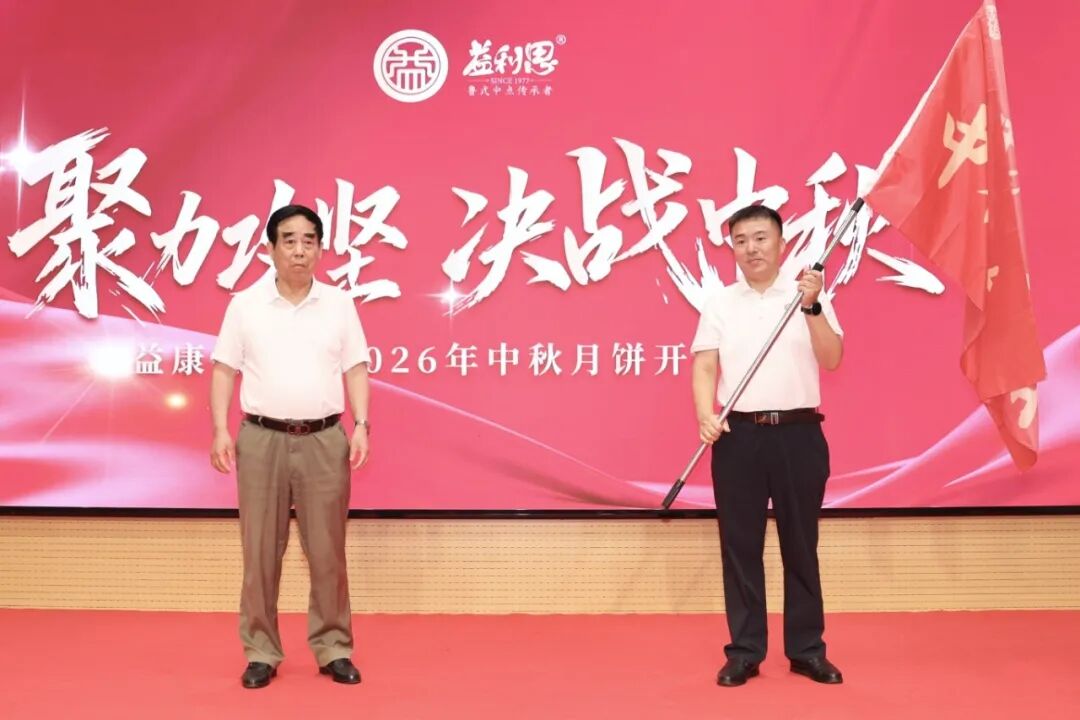 济南益康总公司2026年中秋月饼开炉仪式 济南益康总公司2026年中秋月饼开炉仪式