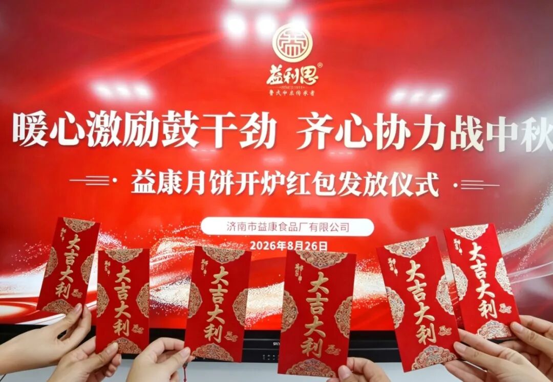 益康月饼开炉红包发放仪式 益康月饼开炉红包发放仪式