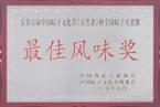 2005年5月荣获粽子文化节粽子大奖赛最佳风味奖