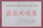 2005年5月荣获粽子文化节粽子大奖赛最佳风味奖