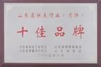 2005年8月山东省糕点行业（月饼）十佳品牌