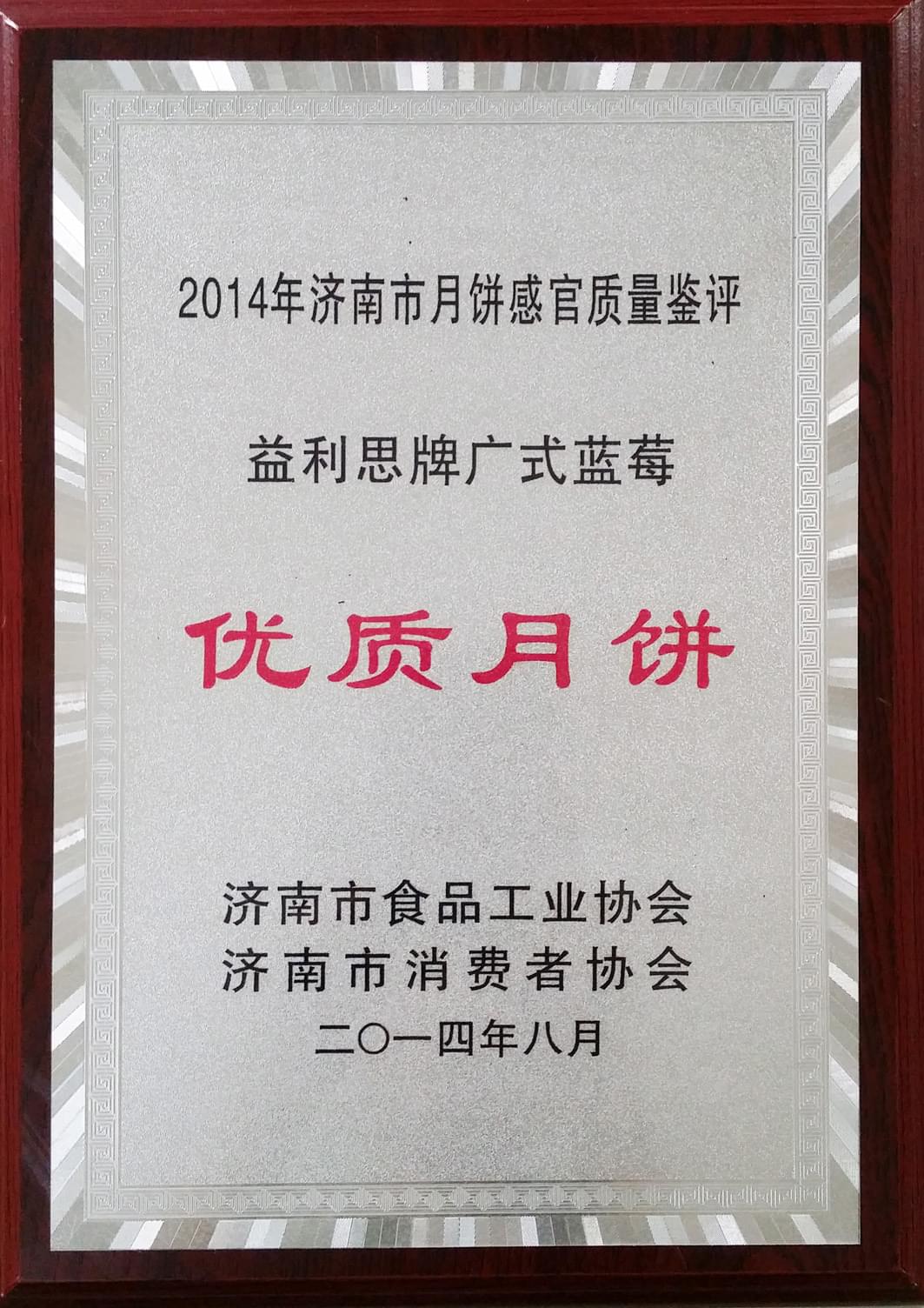 2014年8月益利思牌广式蓝莓被评为“2014年度优质月饼”