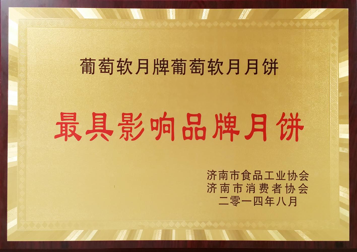 2014年8月葡萄软月牌月饼荣获“*具影响品牌月饼”